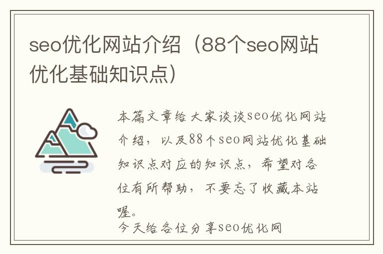 seo优化网站介绍(88个seo网站优化基础知识点)
