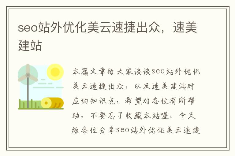 seo站外优化美云速捷出众,速美建站