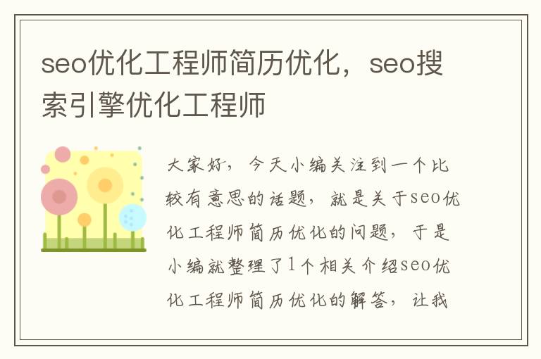 seo优化工程师简历优化,seo搜索引擎优化工程师