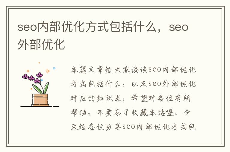 seo内部优化方式包括什么,seo外部优化