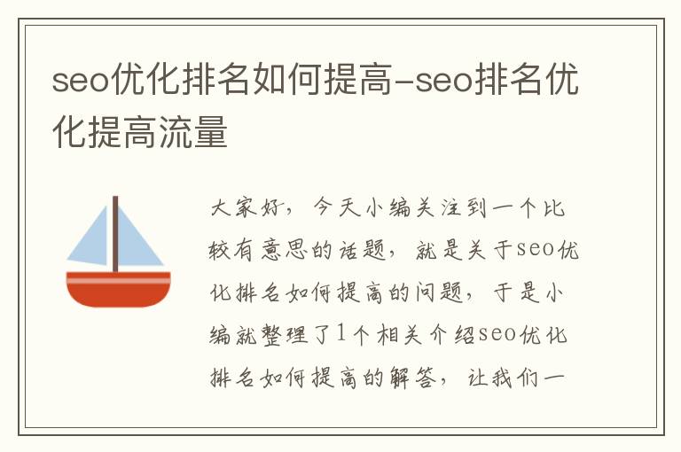 seo优化排名如何提高-seo排名优化提高流量