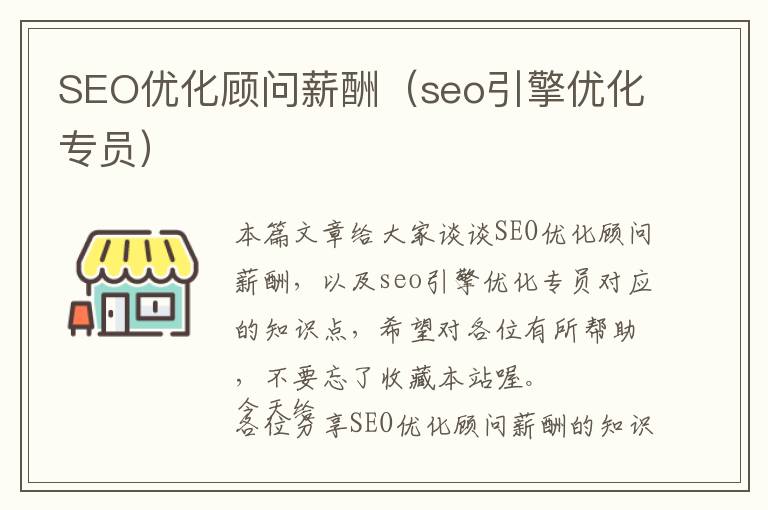 SEO优化顾问薪酬(seo引擎优化专员)