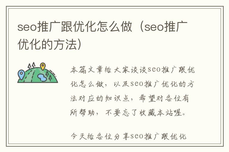 seo推广跟优化怎么做(seo推广优化的方法)