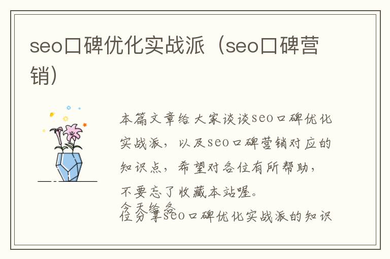seo口碑优化实战派(seo口碑营销)