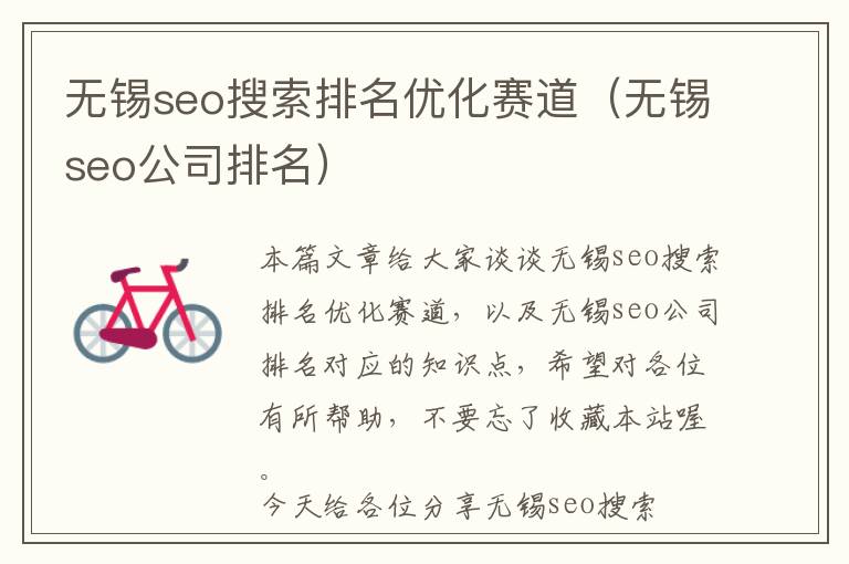 无锡seo搜索排名优化赛道(无锡seo公司排名)