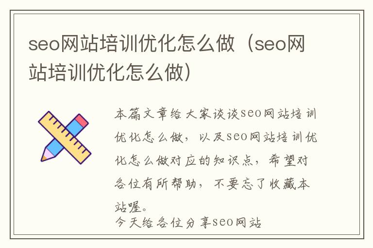 seo网站培训优化怎么做(seo网站培训优化怎么做)