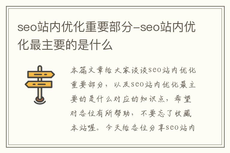 seo站内优化重要部分-seo站内优化最主要的是什么