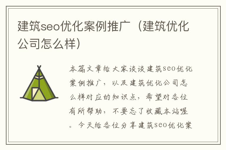 建筑seo优化案例推广(建筑优化公司怎么样)
