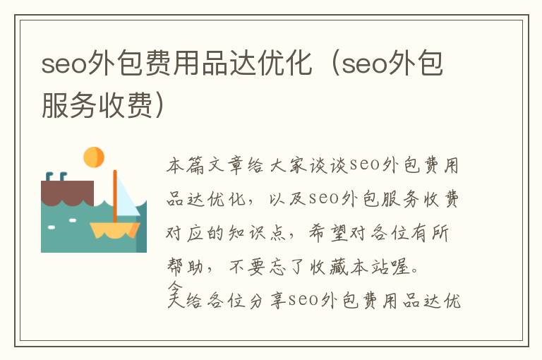 seo外包费用品达优化(seo外包服务收费)