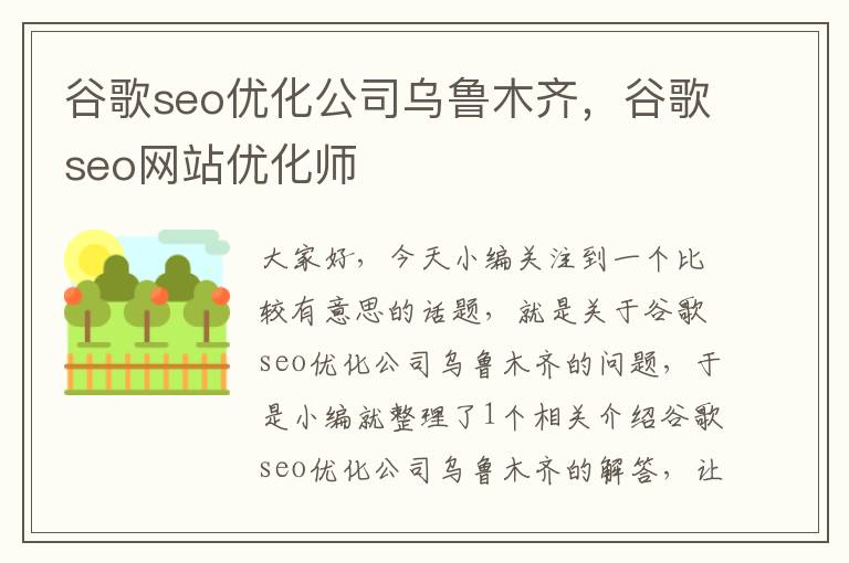 谷歌seo优化公司乌鲁木齐,谷歌seo网站优化师