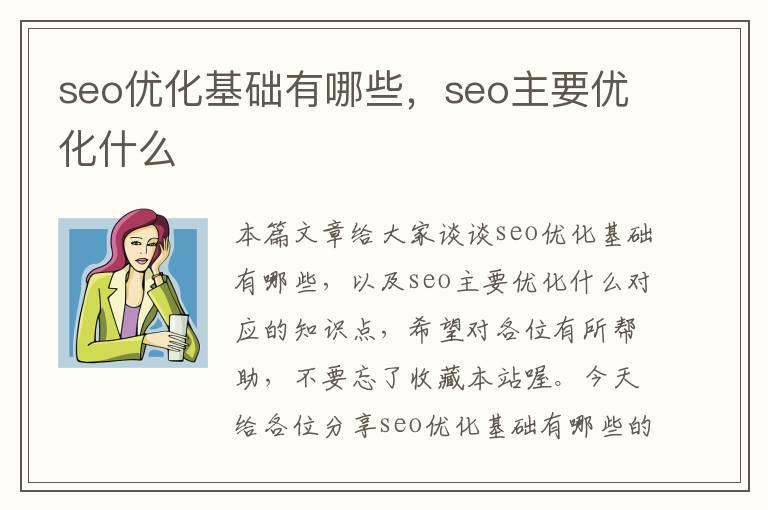 seo优化基础有哪些,seo主要优化什么