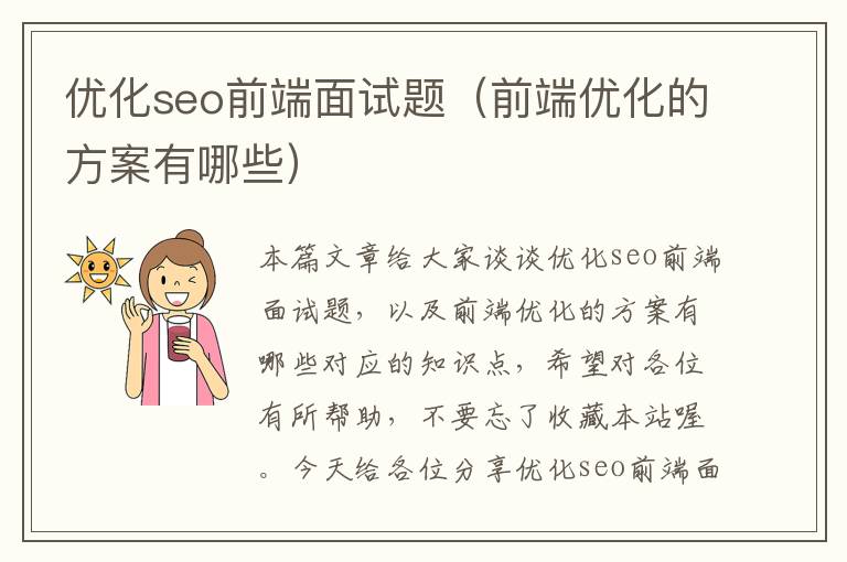 优化seo前端面试题(前端优化的方案有哪些)