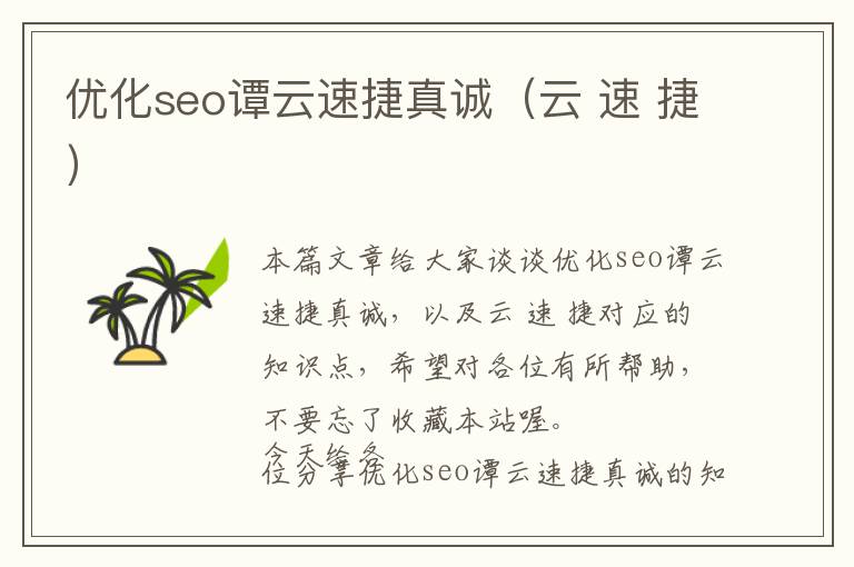 优化seo谭云速捷真诚(云 速 捷)