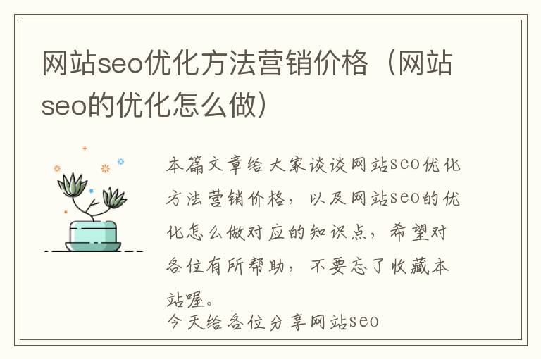 网站seo优化方法营销价格(网站seo的优化怎么做)