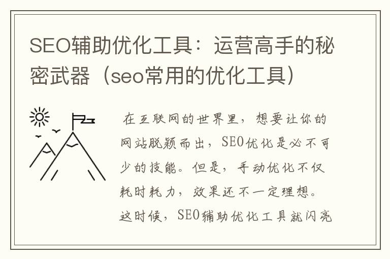 SEO辅助优化工具:运营高手的秘密武器(seo常用的优化工具)