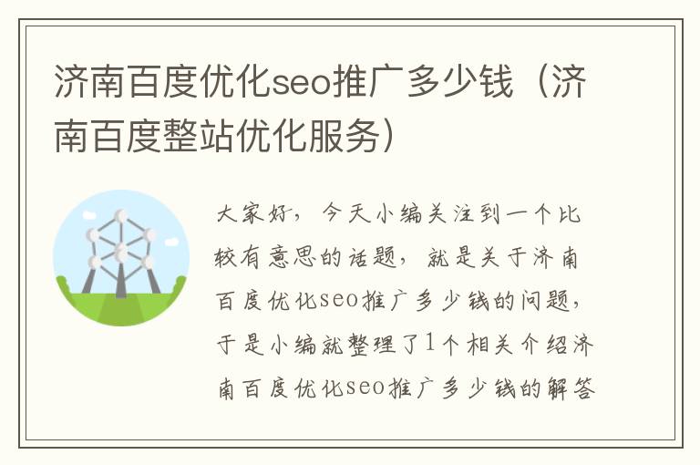 济南百度优化seo推广多少钱(济南百度整站优化服务)