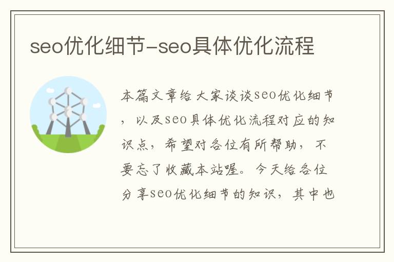 seo优化细节-seo具体优化流程