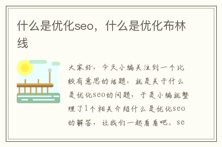 什么是优化seo,什么是优化布林线