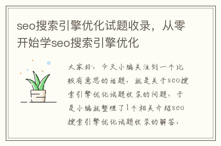 seo搜索引擎优化试题收录,从零开始学seo搜索引擎优化