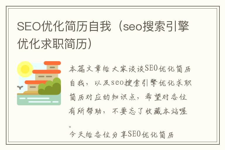 SEO优化简历自我(seo搜索引擎优化求职简历)