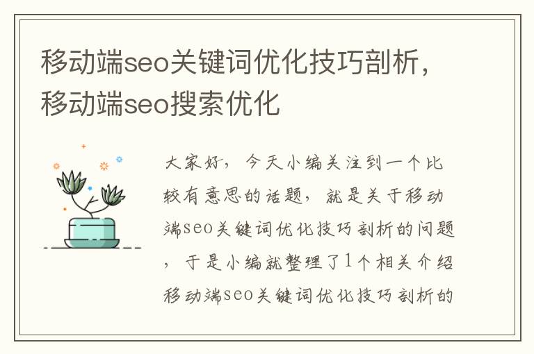 移动端seo关键词优化技巧剖析,移动端seo搜索优化