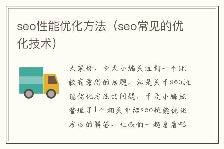 seo性能优化方法(seo常见的优化技术)