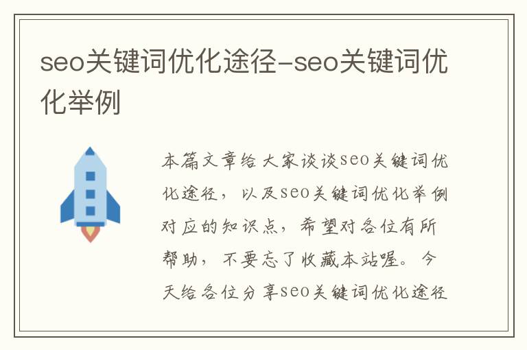seo关键词优化途径-seo关键词优化举例