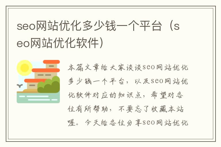 seo网站优化多少钱一个平台(seo网站优化软件)