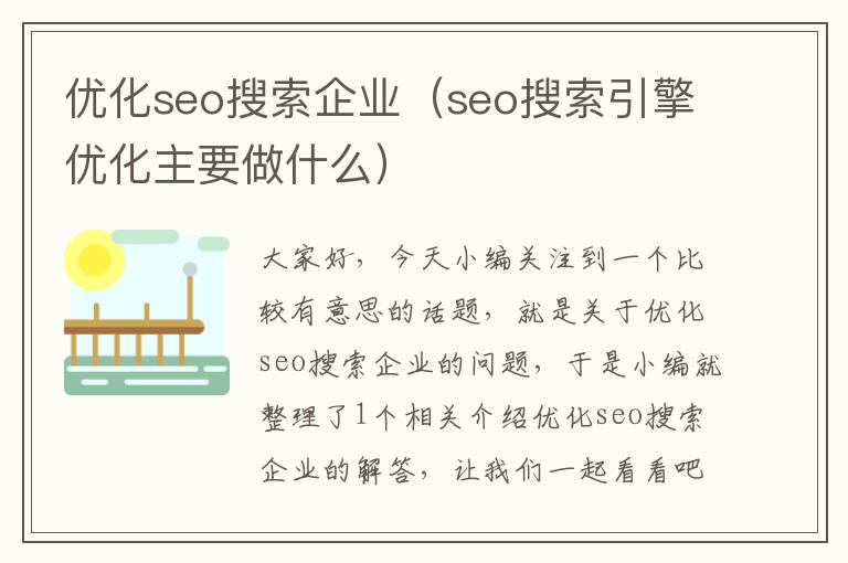 优化seo搜索企业(seo搜索引擎优化主要做什么)