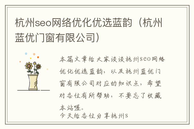 杭州seo网络优化优选蓝韵(杭州蓝优门窗有限公司)