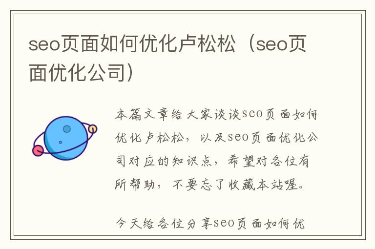 seo页面如何优化卢松松(seo页面优化公司)