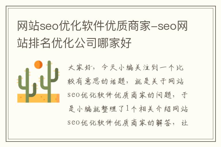 网站seo优化软件优质商家-seo网站排名优化公司哪家好
