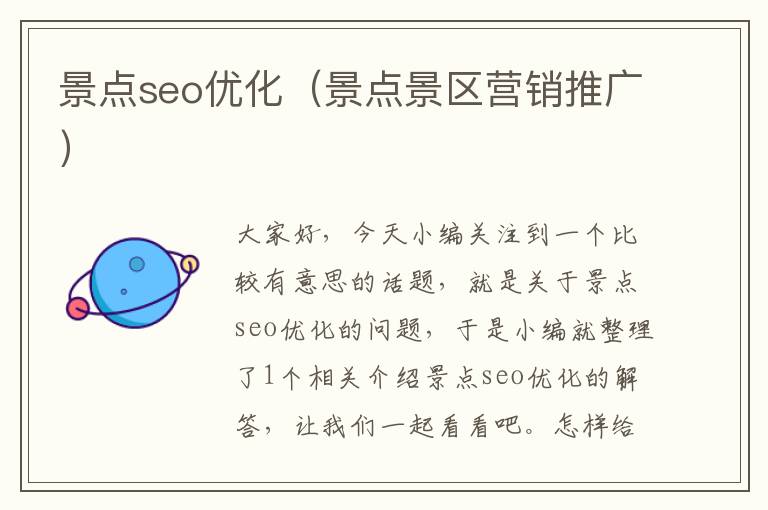 景点seo优化(景点景区营销推广)