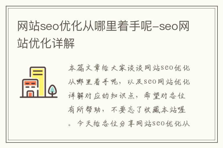 网站seo优化从哪里着手呢-seo网站优化详解