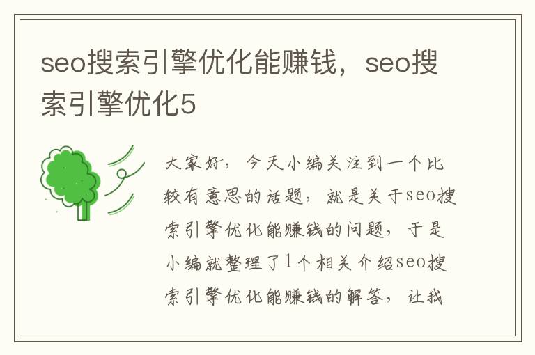 seo搜索引擎优化能赚钱,seo搜索引擎优化5