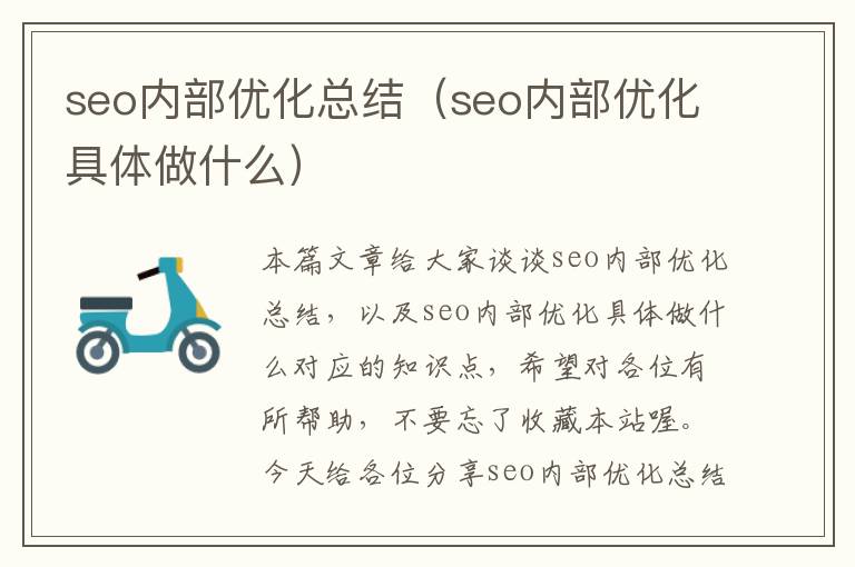 seo内部优化总结(seo内部优化具体做什么)