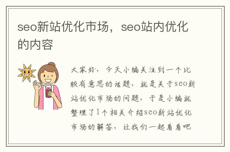 seo新站优化市场,seo站内优化的内容