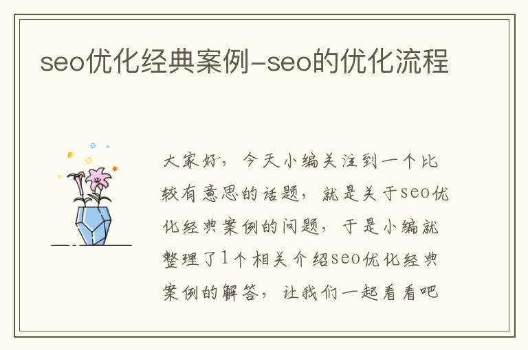 seo优化经典案例-seo的优化流程