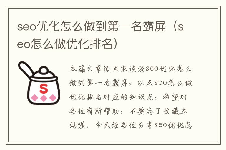 seo优化怎么做到第一名霸屏(seo怎么做优化排名)