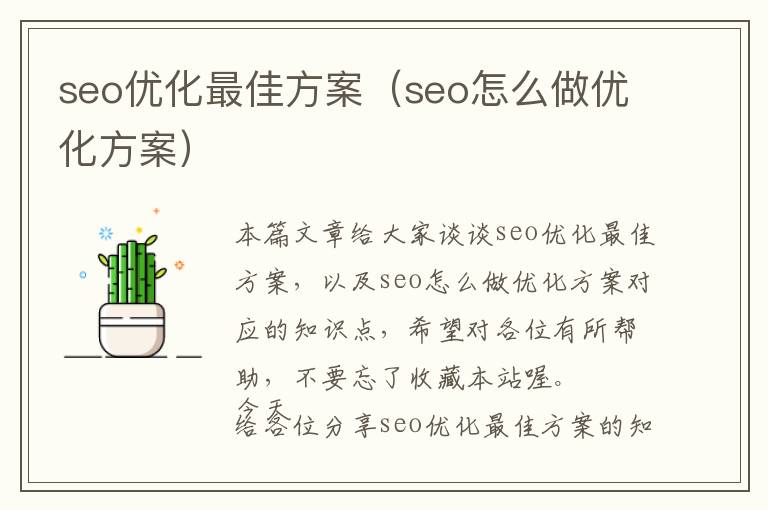 seo优化最佳方案(seo怎么做优化方案)