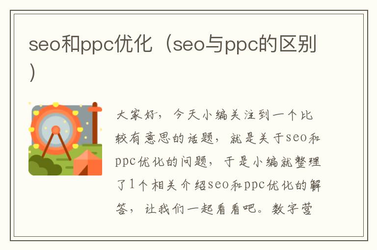 seo和ppc优化(seo与ppc的区别)