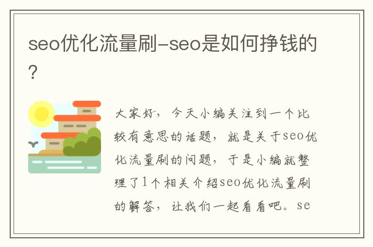 seo优化流量刷-seo是如何挣钱的?