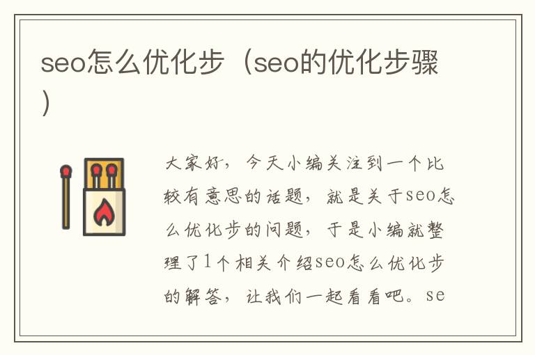 seo怎么优化步(seo的优化步骤)