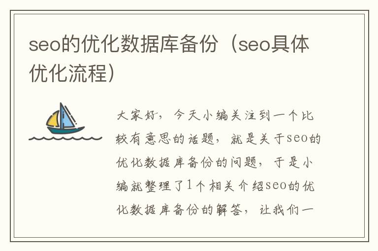 seo的优化数据库备份(seo具体优化流程)