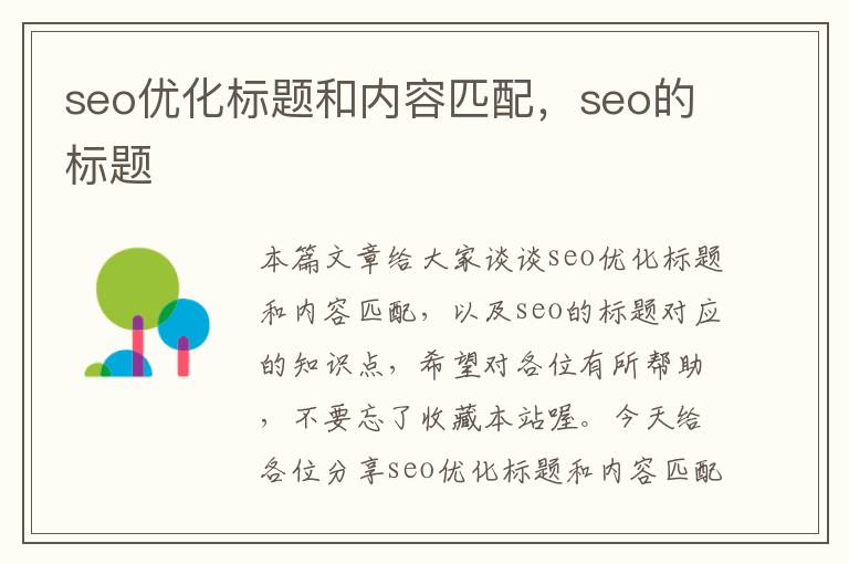 seo优化标题和内容匹配,seo的标题
