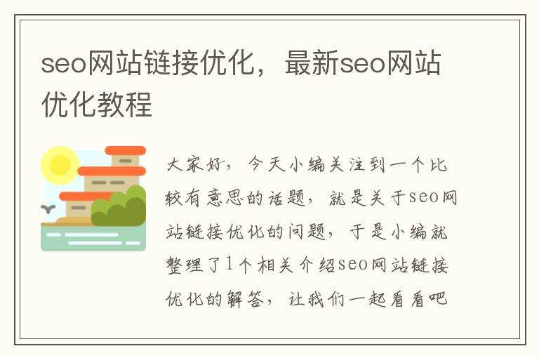 seo网站链接优化,最新seo网站优化教程