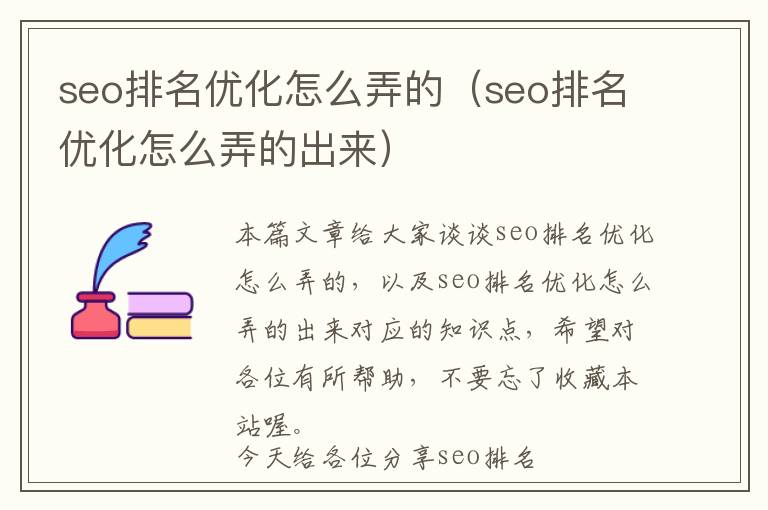 seo排名优化怎么弄的(seo排名优化怎么弄的出来)