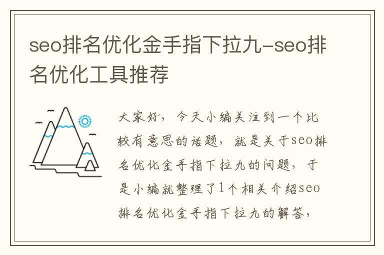 seo排名优化金手指下拉九-seo排名优化工具推荐