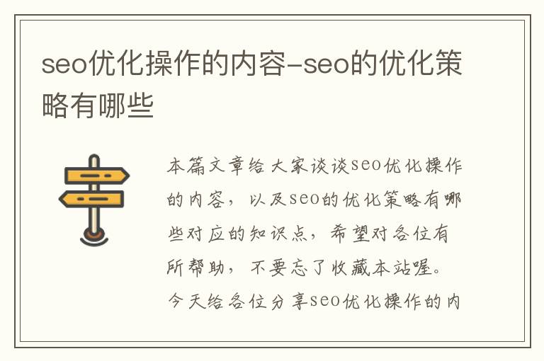 seo优化操作的内容-seo的优化策略有哪些
