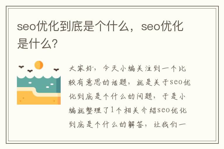 seo优化到底是个什么,seo优化是什么?